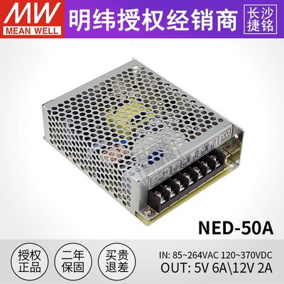 明纬NED-50A 台湾MW工业开关电源50W双组两路直流输出5V6A 12V2A