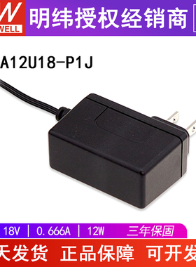 台湾明纬SGA12U18-P1J电源适配器 18V0.66A12W AC-DC壁挂式美规