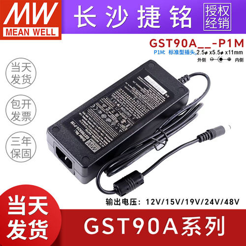 GST90A台湾明纬12V24vDC5525开关电源适配器P1M充电器5v15/19V48