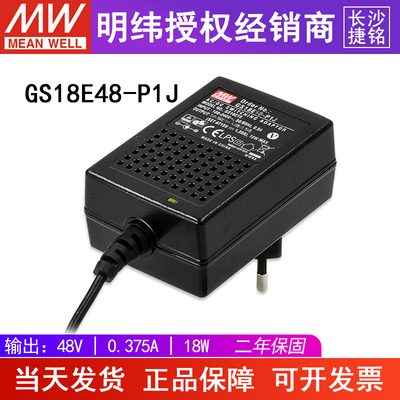 台湾明纬GS18E48-P1J电源适配器18W48V0.375A直流稳压两插节能型