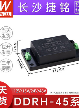 明纬电源DDRH-45-12/15/24/48/P/ST/DR 45W超宽输入DC-DC转换器