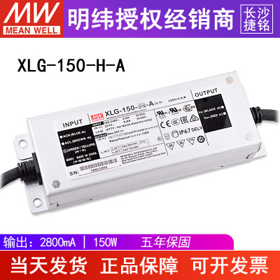 台湾明纬XLG-150-H-A电源 27~56V 2800mA 150W恒功率LED驱动器