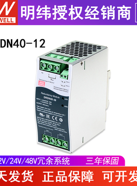 台湾明纬DRDN40-12电源12V40A左右超薄导轨型冗余模块