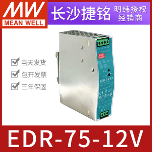 轨道安装 12V导轨开关电源75W6.3A台湾MW工控直流薄款 明纬EDR