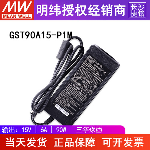 明纬GST90A15-P1M工业电源适配器 90W15V节能高效三插 可替换GS