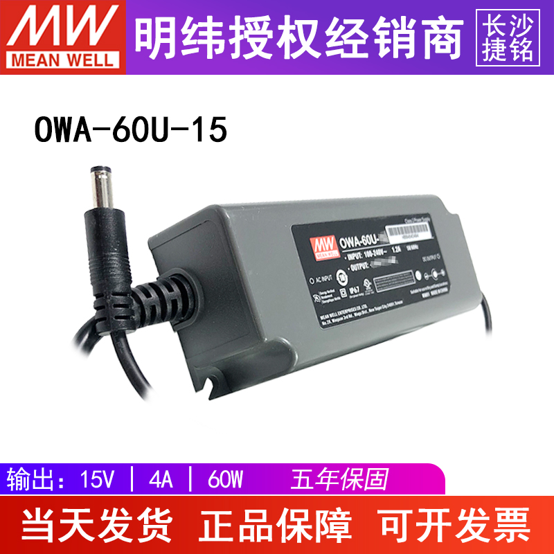 台湾明纬OWA-60U-15防潮外置式电源适配器60W 15V 4A欧规