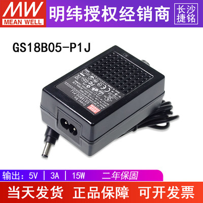 台湾明纬GS18B05-P1J电源适配器18W5V3A直流稳压两插节能型