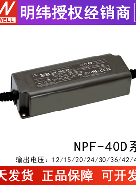 明纬NPF-40D系列12/15/24/36/42/48/54V 40W单组输出LED驱动器