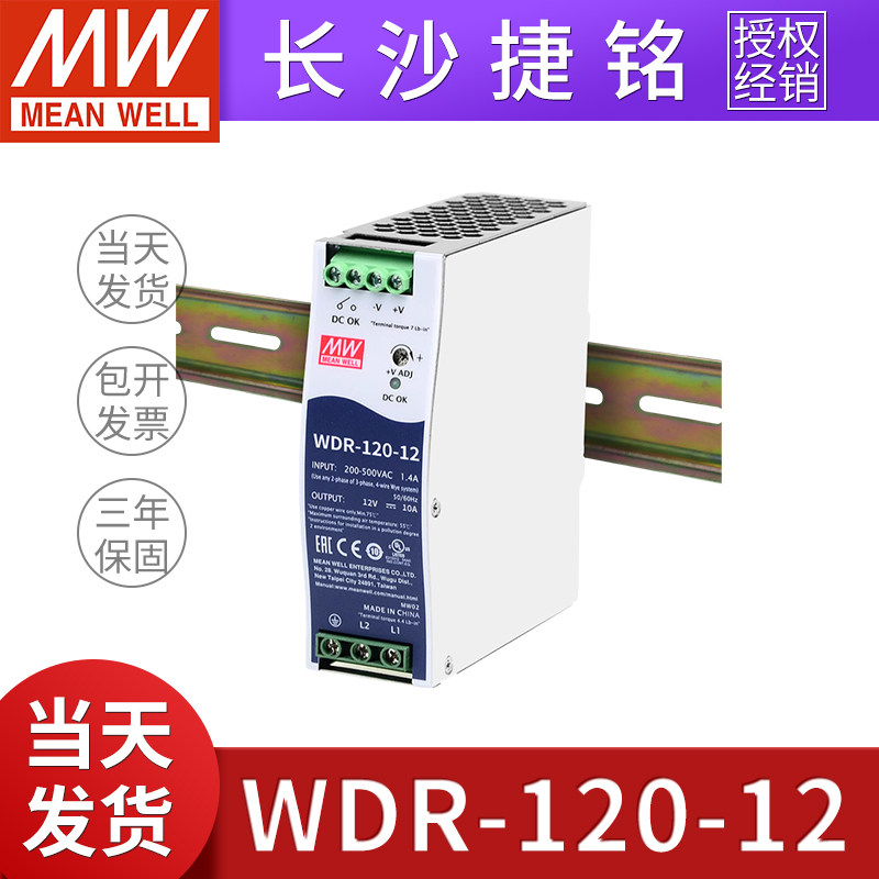 台湾明纬开关电源WDR-120-12 二相交流220V380V转直流12V10A120W