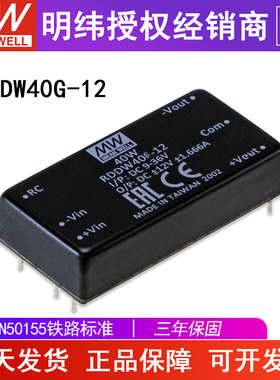 台湾明纬RDDW40G-12封装输入18-75v 40W 输出正负12V DC-DC转换器