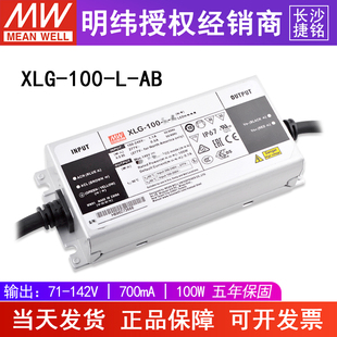 台湾明纬XLG AB电源71 100 142V700mA恒功率LED三合一调光