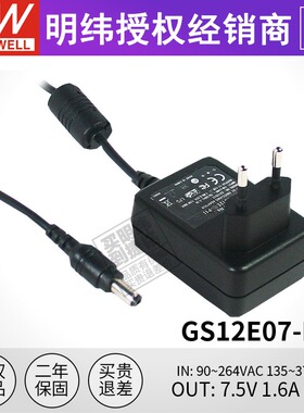 台湾明纬 GS12E07-P1I 电源适配器 12W 7.5V 1.6A 充电器欧式插头