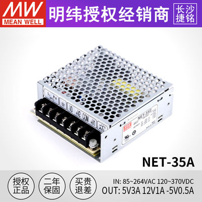 台湾明纬开关电源NET-35A 三路直流稳压正负5V12V-5V 35W