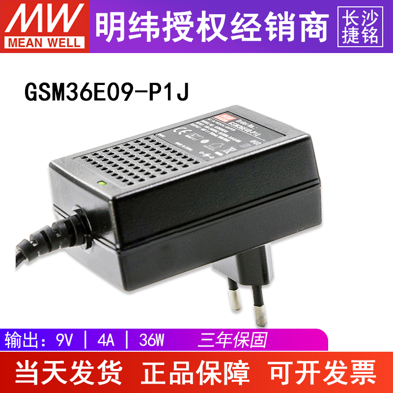 台湾明纬GSM36E09-P1J电源适配器 36W9V4A 直流稳压欧规医疗型