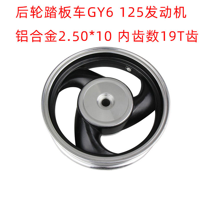 适用GY6-125踏板摩托车2.50-10后铝轮福喜迅鹰小三叶鼓刹19齿轮毂