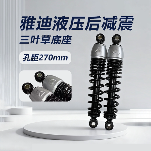 雅迪原厂三叶草底座270mm电动车后减震器液压油压带阻尼缓震避震