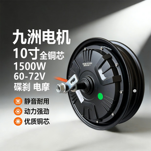 九洲全铜芯10寸电机35H 1500W 60-72V电摩碟刹动力强劲静音耐用