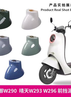 爱玛露娜W290W193W192晴天296时光300QB0305电动车前轮泥板挡水板