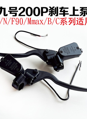 适用九号电动车碟刹泵原厂E200P刹车上泵九号E/N/F90/Mmax/BC系列
