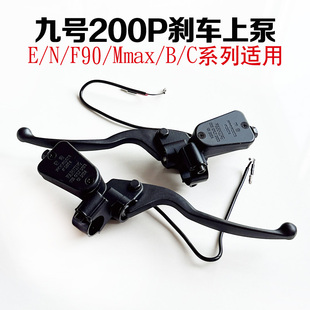BC系列 适用九号电动车碟刹泵原厂E200P刹车上泵九号E F90 Mmax