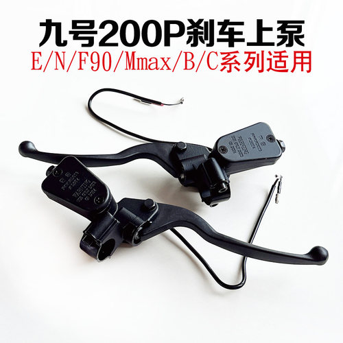 适用九号电动车碟刹泵原厂E200P刹车上泵九号E/N/F90/Mmax/BC系列