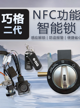 巡鹰.赛鹰.改装智能锁防盗器福喜.巧格智能锁NFC感应电控锁双控