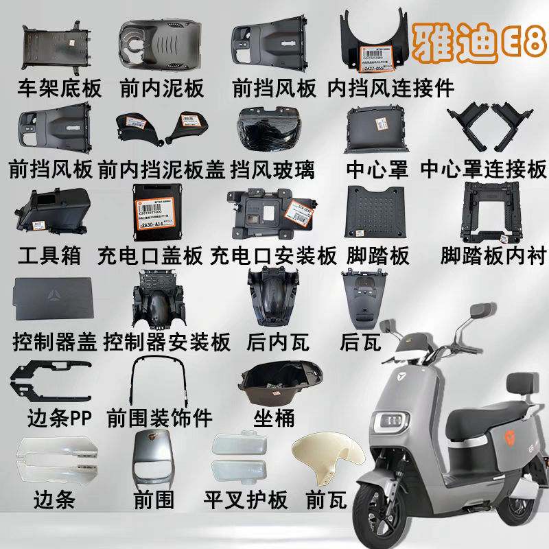 适用于雅迪冠能E8电动车配件全车外壳前挡泥板后备箱护杠原装定制