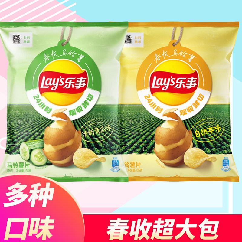 乐事薯片春收限定口味135克超大包自然本味薯片土豆零食休闲小吃