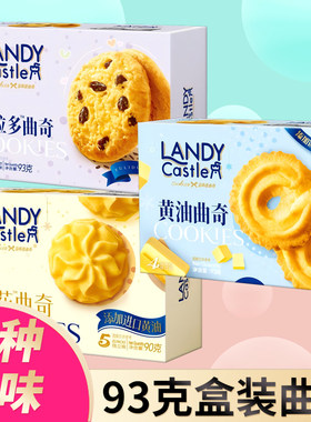 达利园蓝蒂堡小花葡粒多黄油曲奇饼干93克休闲零食品送礼小点心