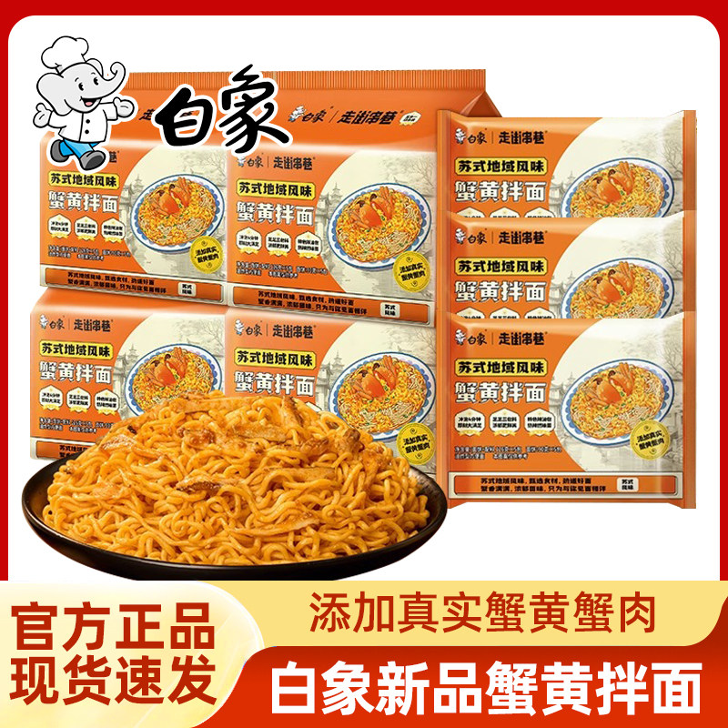 白象走街串巷苏氏蟹黄拌面5袋装方便干拌面学生夜宵速食泡面图片