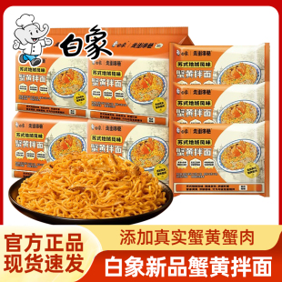 白象走街串巷苏氏蟹黄拌面拉面5袋装方便干拌面学生夜宵速食泡面