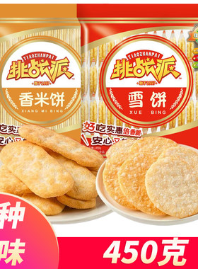 旺旺挑战派雪饼香米饼450g袋装儿童网红休闲零食大礼包充饥夜宵