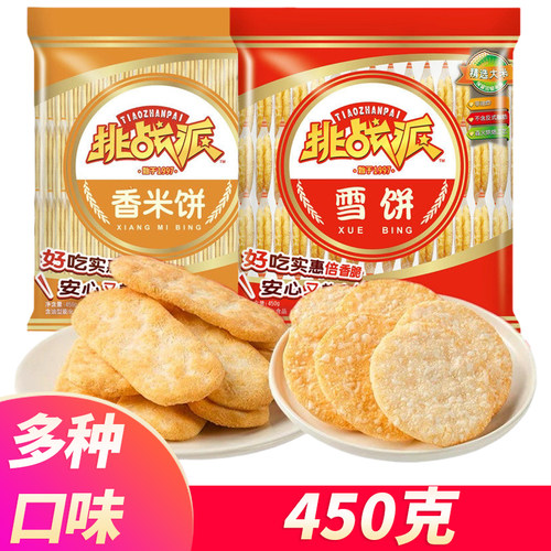 旺旺挑战派雪饼香米饼450g袋装儿童网红休闲零食大礼包充饥夜宵