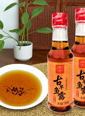饶鱼牌古早鱼露150ml*2瓶 家用调味品料 潮汕煎蚝烙蘸酱香粥调味