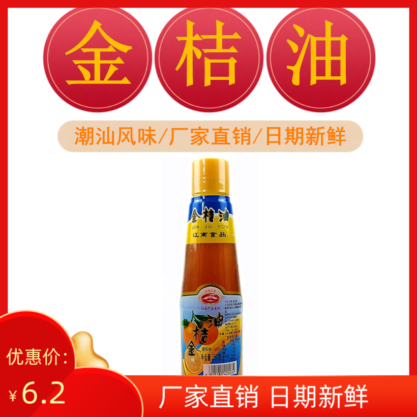 潮汕特产江南金桔油金橘油调味酱