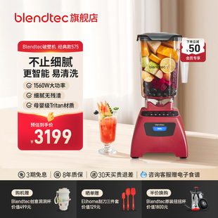 美国Blendtec多功能大功率家用自动清洗破壁机575 现货速发
