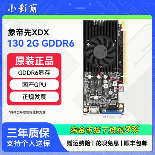 小影霸XDX象帝先130 GDDR6台式机电脑4K高清解码国产半高独立显卡