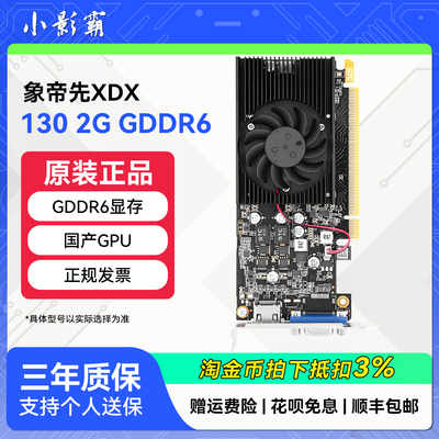 小影霸XDX象帝先130 GDDR6台式机电脑4K高清解码国产半高独立显卡