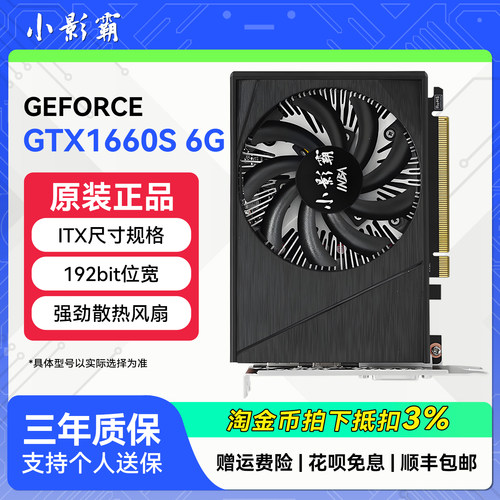 小影霸GTX1660TI 6GD6台式电脑一体机小机箱ITX独立游戏显卡1660S