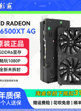 小影霸AMD RX6500XT 4GD6台式机电脑设计高清游戏电竞独立显卡