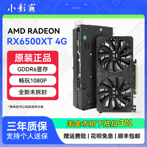 小影霸AMD RX6500XT 4GD6台式机电脑设计高清游戏电竞独立显卡