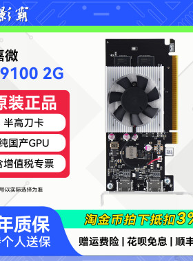 小影霸景嘉微JM9230/JH920/JM9100国产GPU只适配国产平台独立显卡