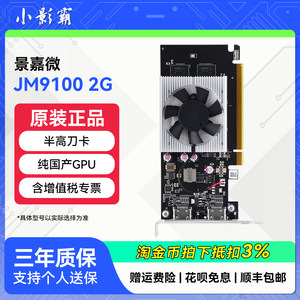 小影霸景嘉微JM9230/JH920/JM9100国产GPU只适配国产平台独立显卡
