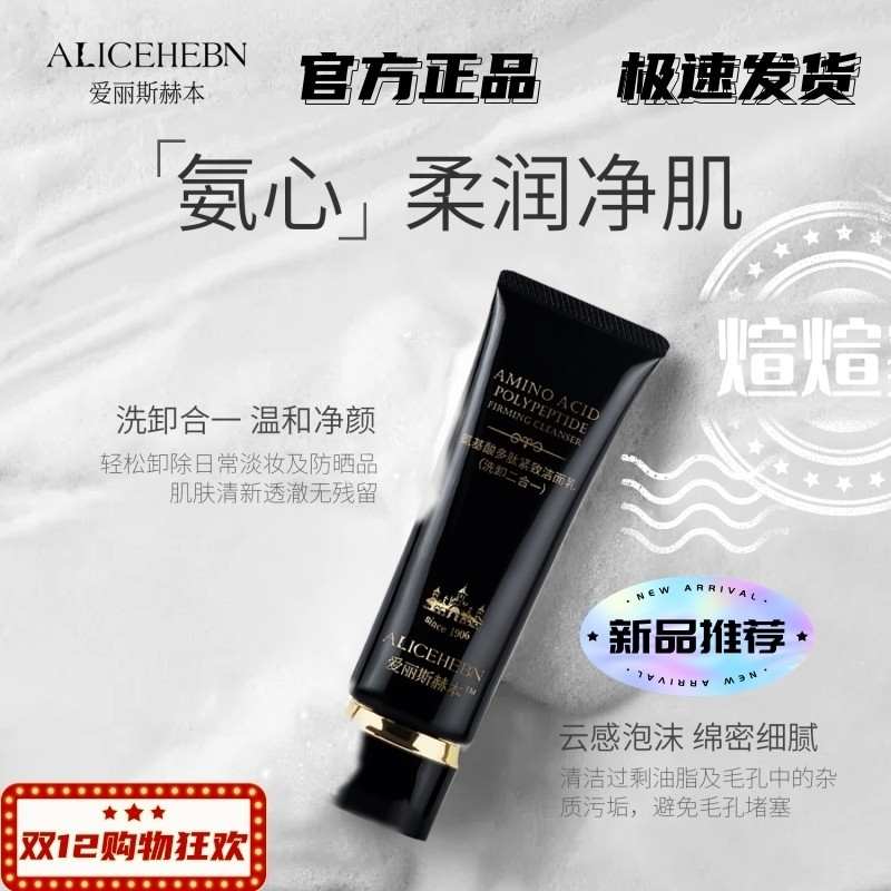 爱丽斯赫本氨基酸多肽紧致洁面乳洗卸二合一改善肤质清爽男女通用