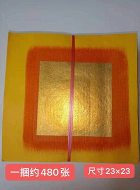 潮汕大金箔纸手工折纸正方形折金锣大六箔22x22一捆480张左右