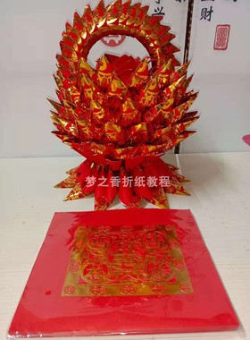 五福红色烫金福钱纸18.5x21折花篮底座花瓣小莲花有教程