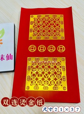 新款双连烫金福钱20字折莲花清心钱团圆花尺寸21X37