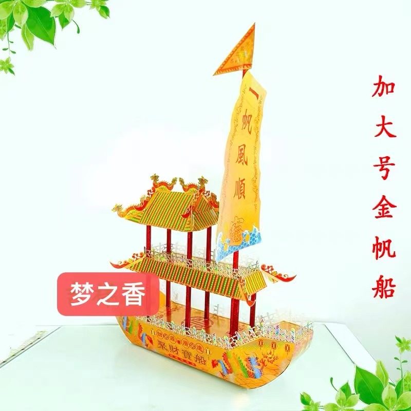 一帆风顺加大金帆船端午中秋