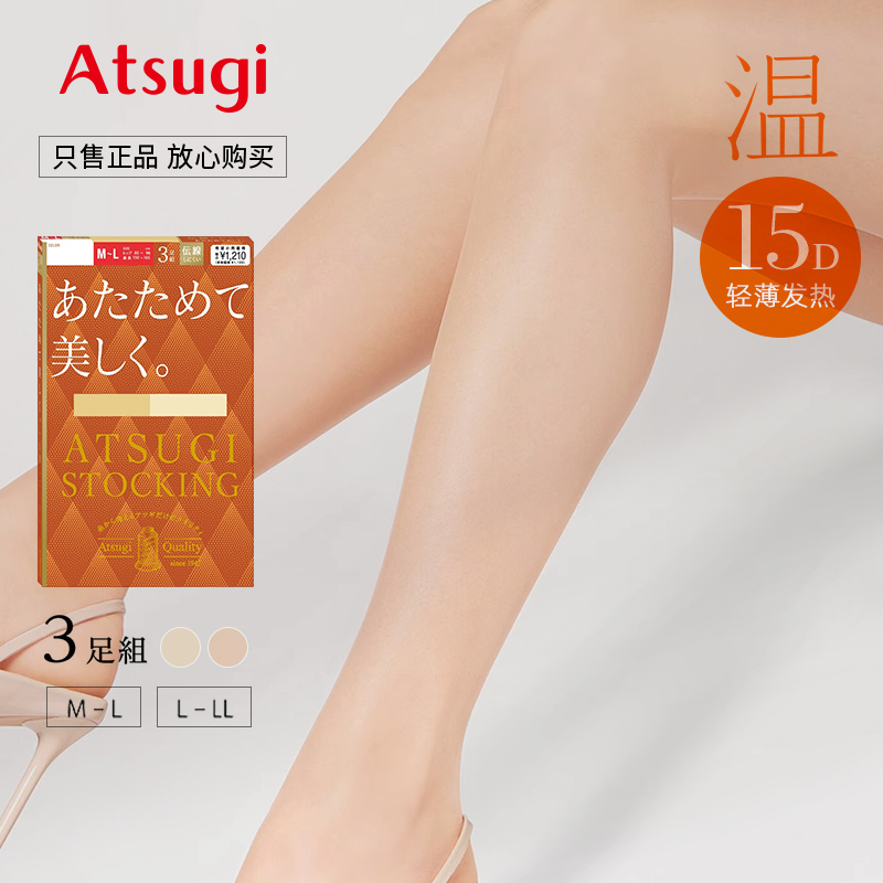 ATSUGI/厚木温 3双装15D轻薄秋冬光发热肤色丝袜光腿神器连裤袜