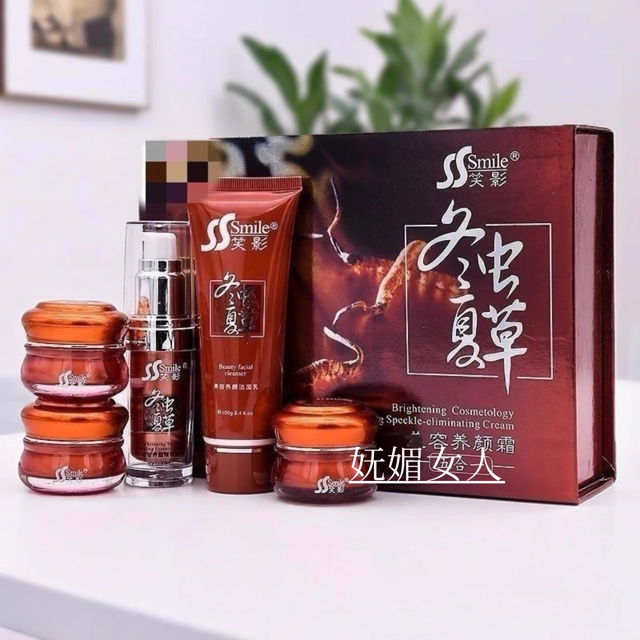 正品笑影冬虫夏草五合一套装嫩肤面部护理套装